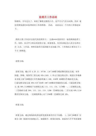 监理月工作总结