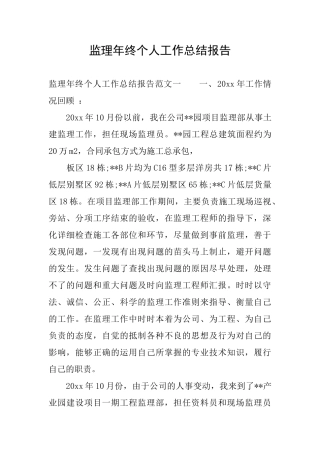监理年终个人工作总结报告