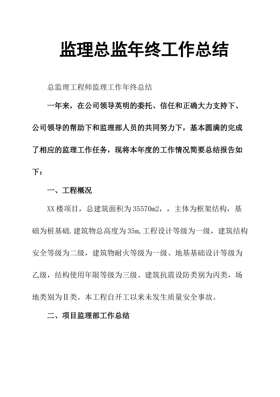 监理总监年终工作总结_第1页