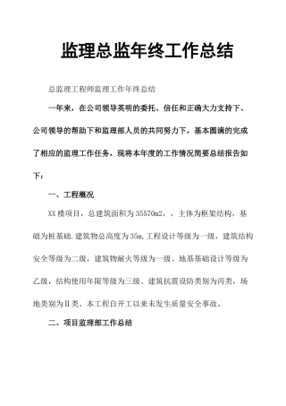 监理总监年终工作总结