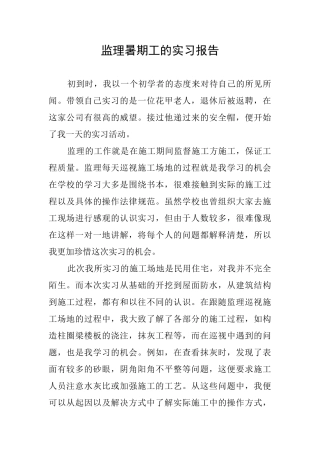 监理暑期工的实习报告