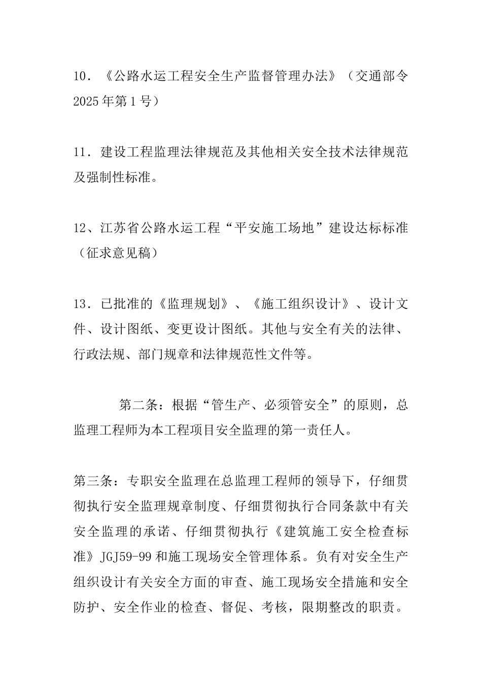 监理组安全管理办法_第3页