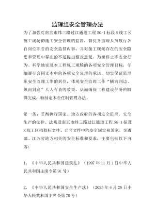 监理组安全管理办法