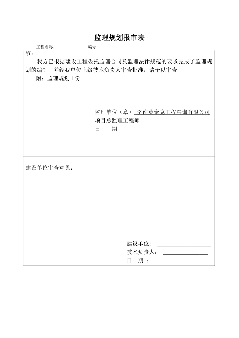 监理规划报审表_第1页