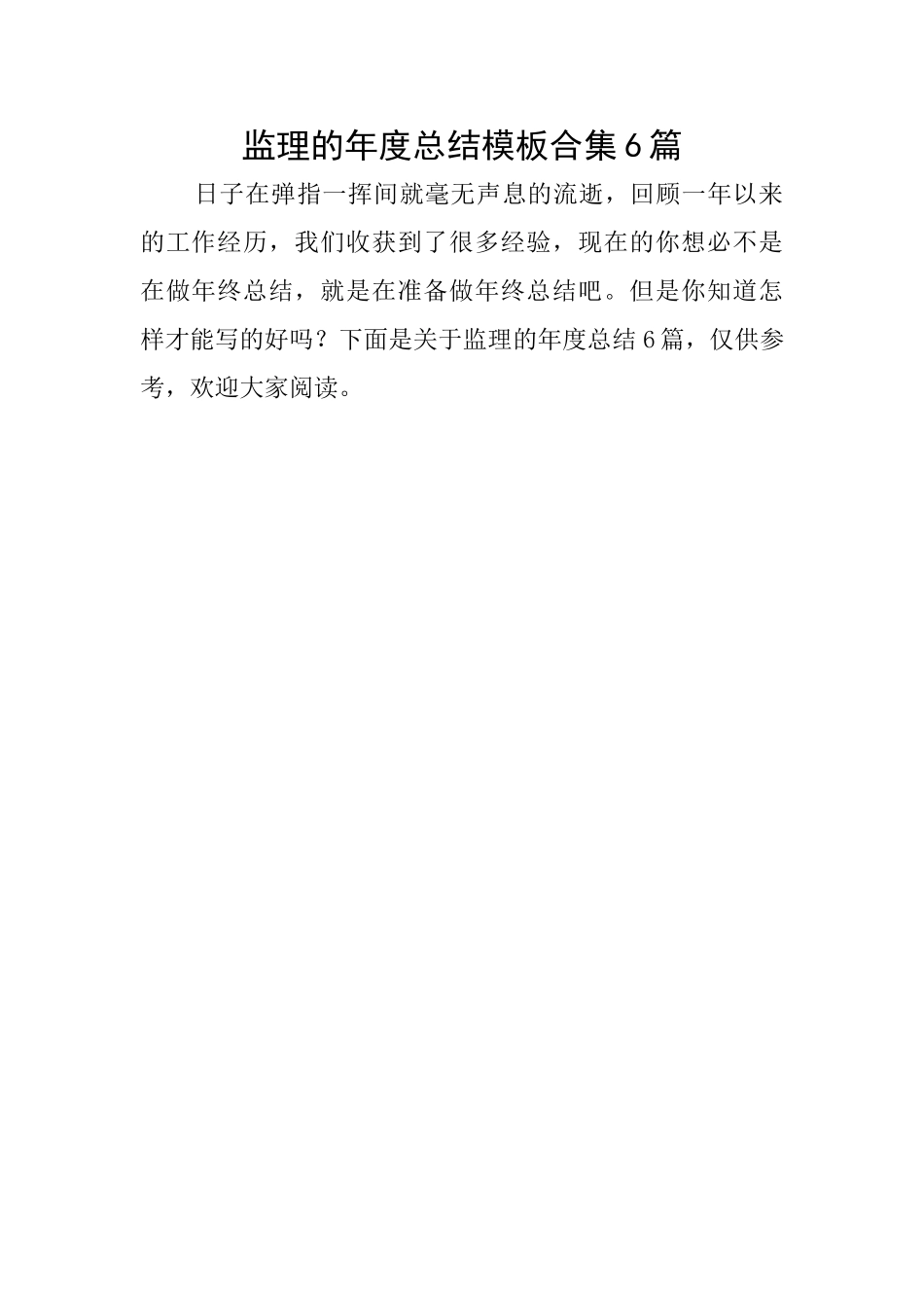 监理的年度总结模板合集6篇_第1页