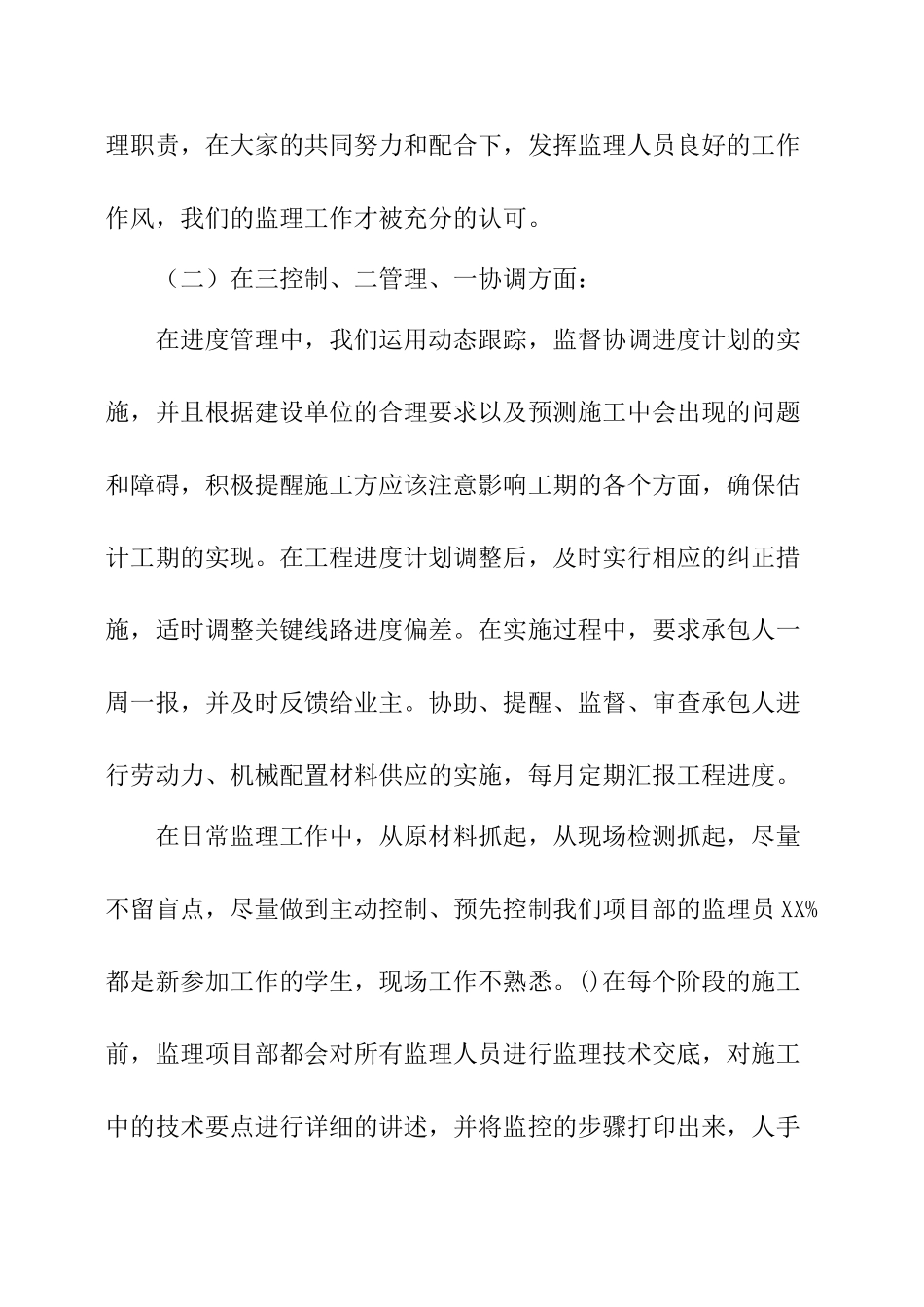 监理部年终工作总结监理项目部工作总结_第2页
