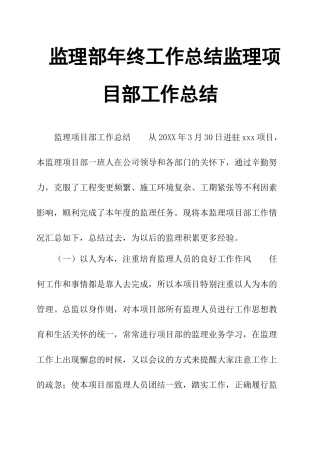 监理部年终工作总结监理项目部工作总结