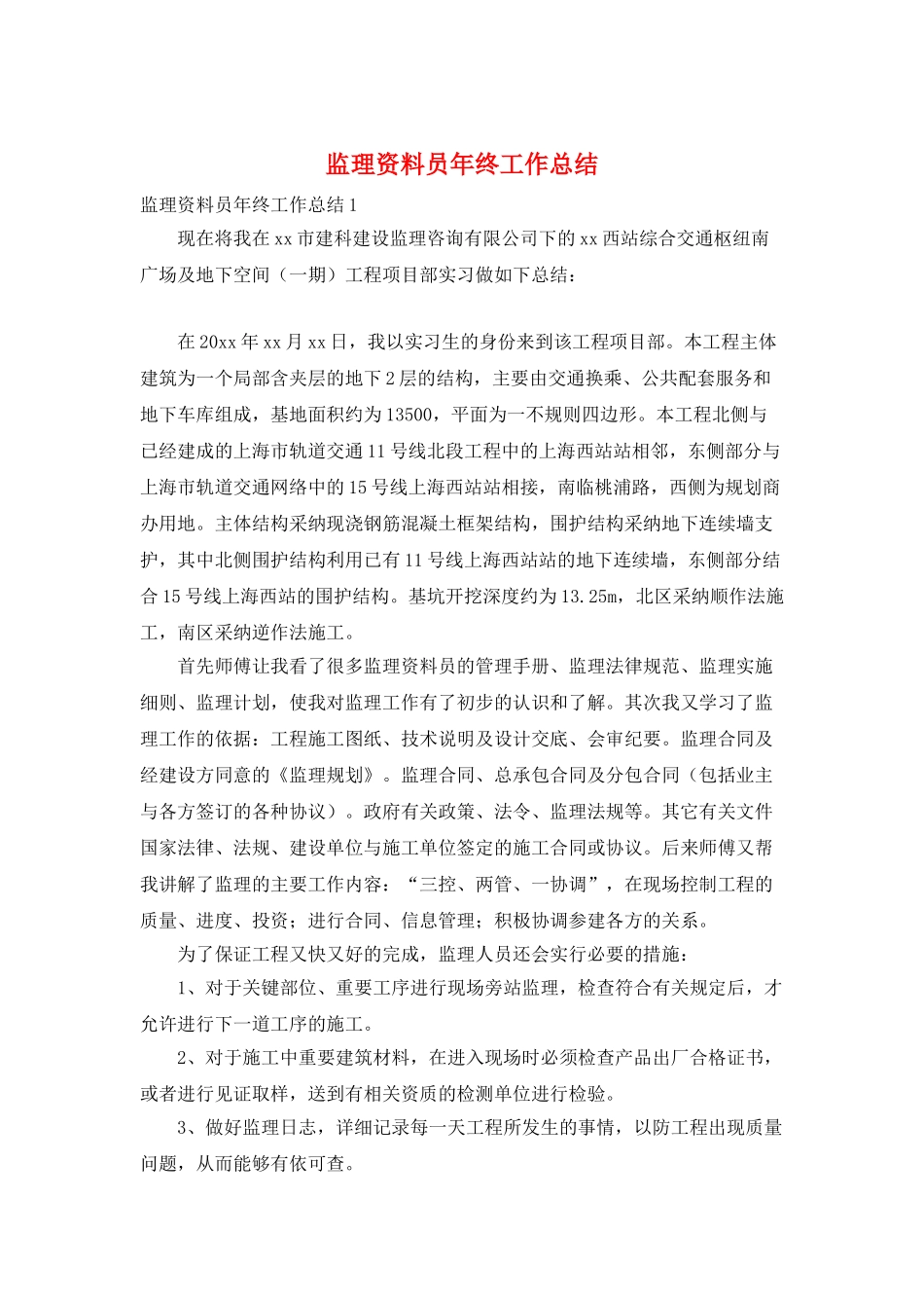 监理资料员年终工作总结_第1页