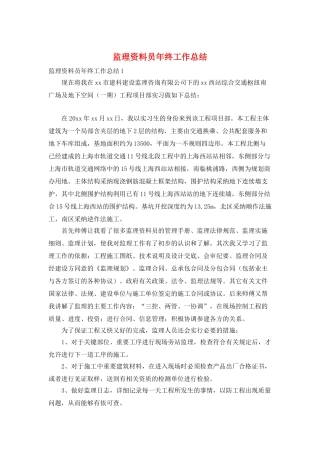监理资料员年终工作总结