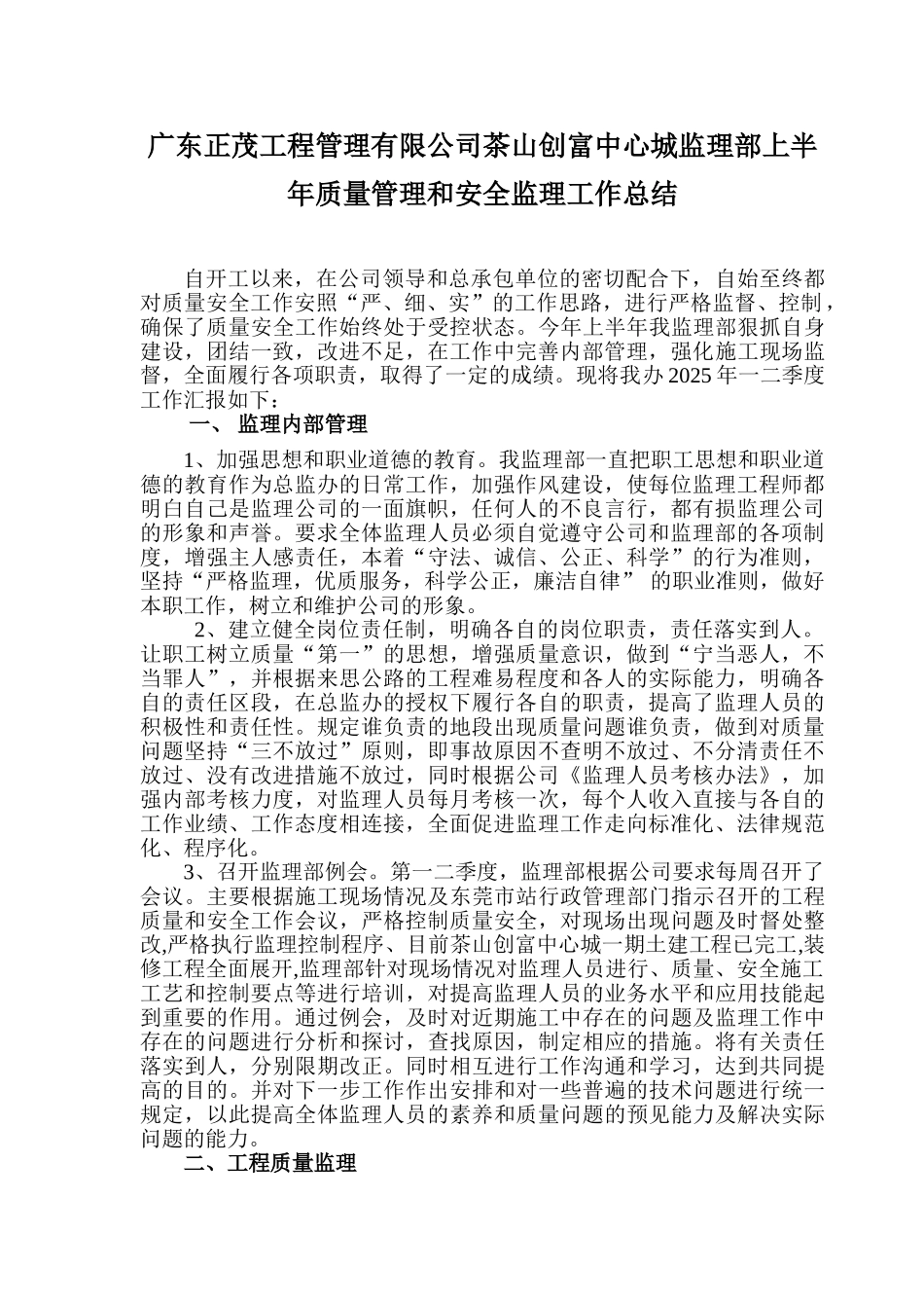 监理部一二季度质量安全工作总结_第1页