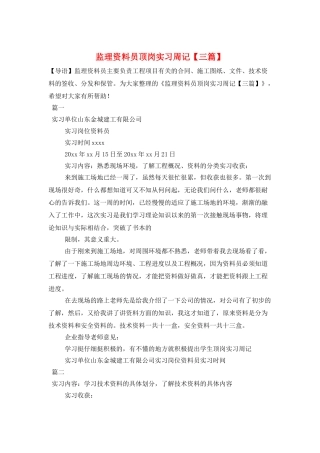 监理资料员顶岗实习周记
