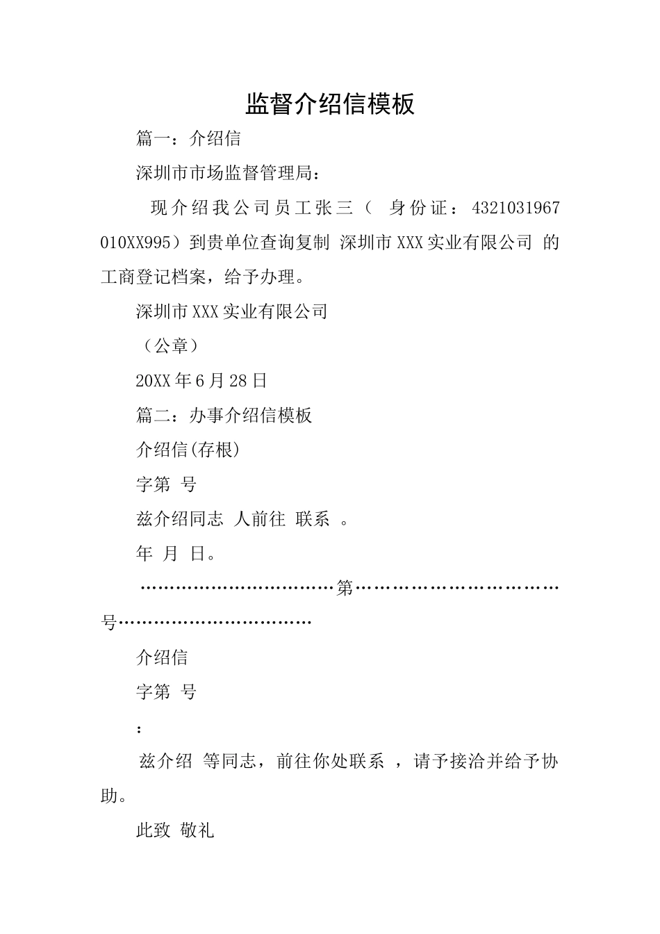 监督介绍信模板_第1页