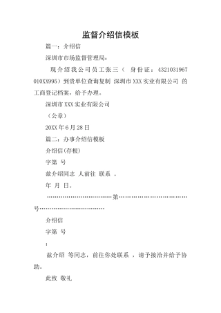 监督介绍信模板