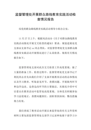 监督管理处开展群众路线教育实践活动检查情况报告