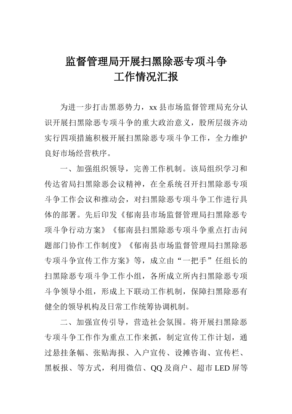 监督管理局开展扫黑除恶专项斗争工作情况汇报_第1页
