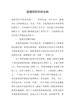 监理项目年终总结