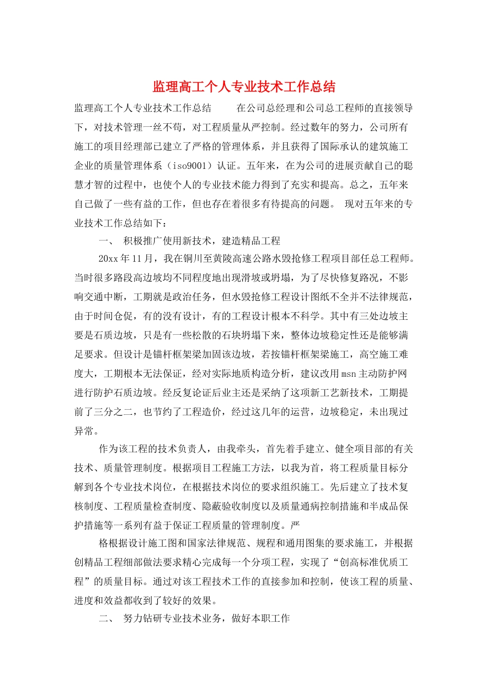 监理高工个人专业技术工作总结_第1页