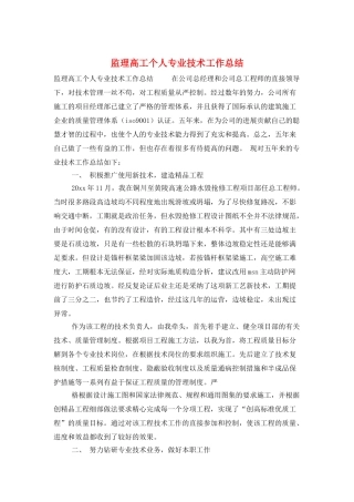 监理高工个人专业技术工作总结