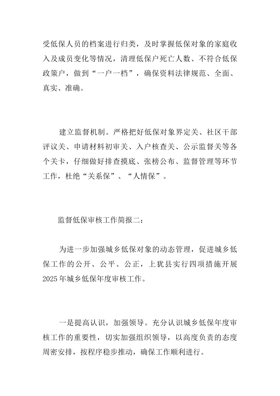 监督低保审核工作简报_第2页