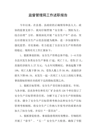 监督管理局工作述职报告