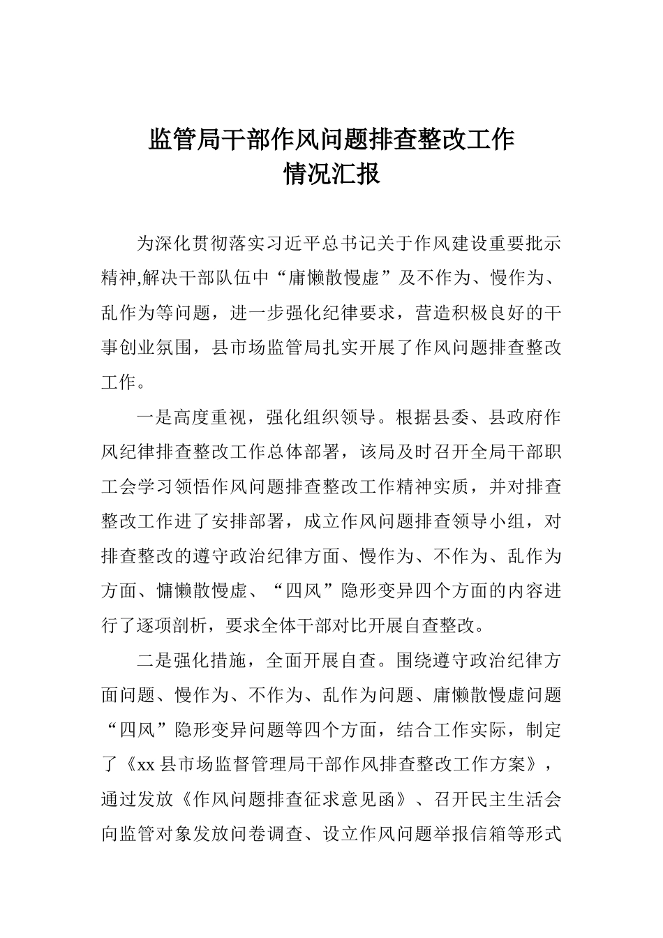 监管局干部作风问题排查整改工作情况汇报_第1页