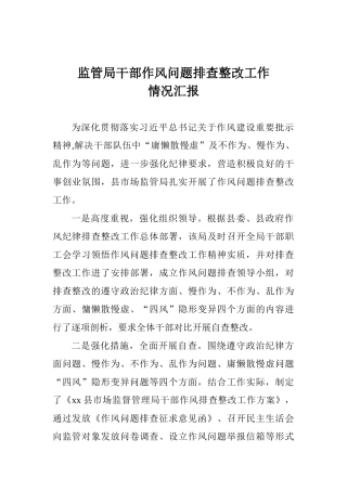 监管局干部作风问题排查整改工作情况汇报