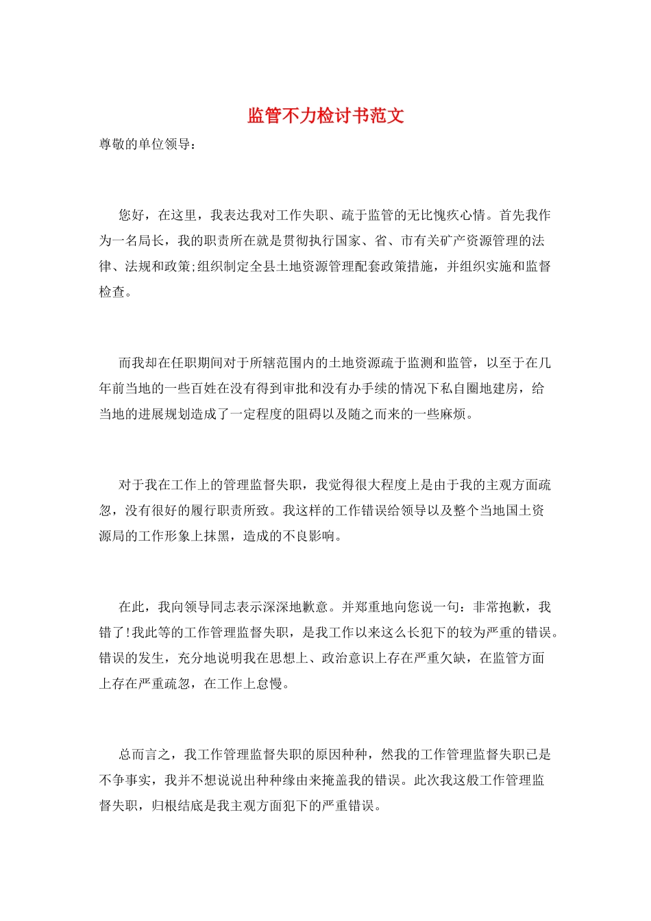 监管不力检讨书范文_第1页