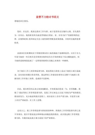 监管不力检讨书范文