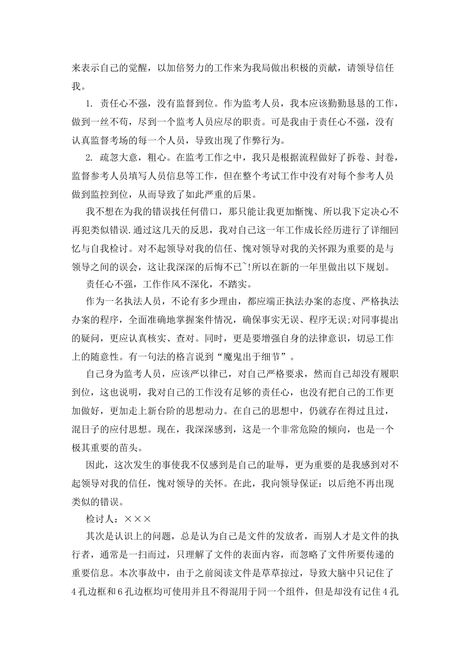 监考工作失职检讨书例文_第3页