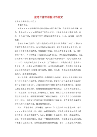 监考工作失职检讨书例文