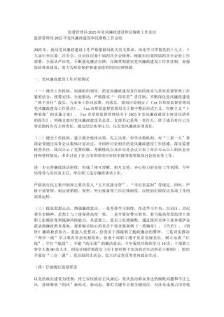 监督管理局2025年党风廉政建设和反腐败工作总结
