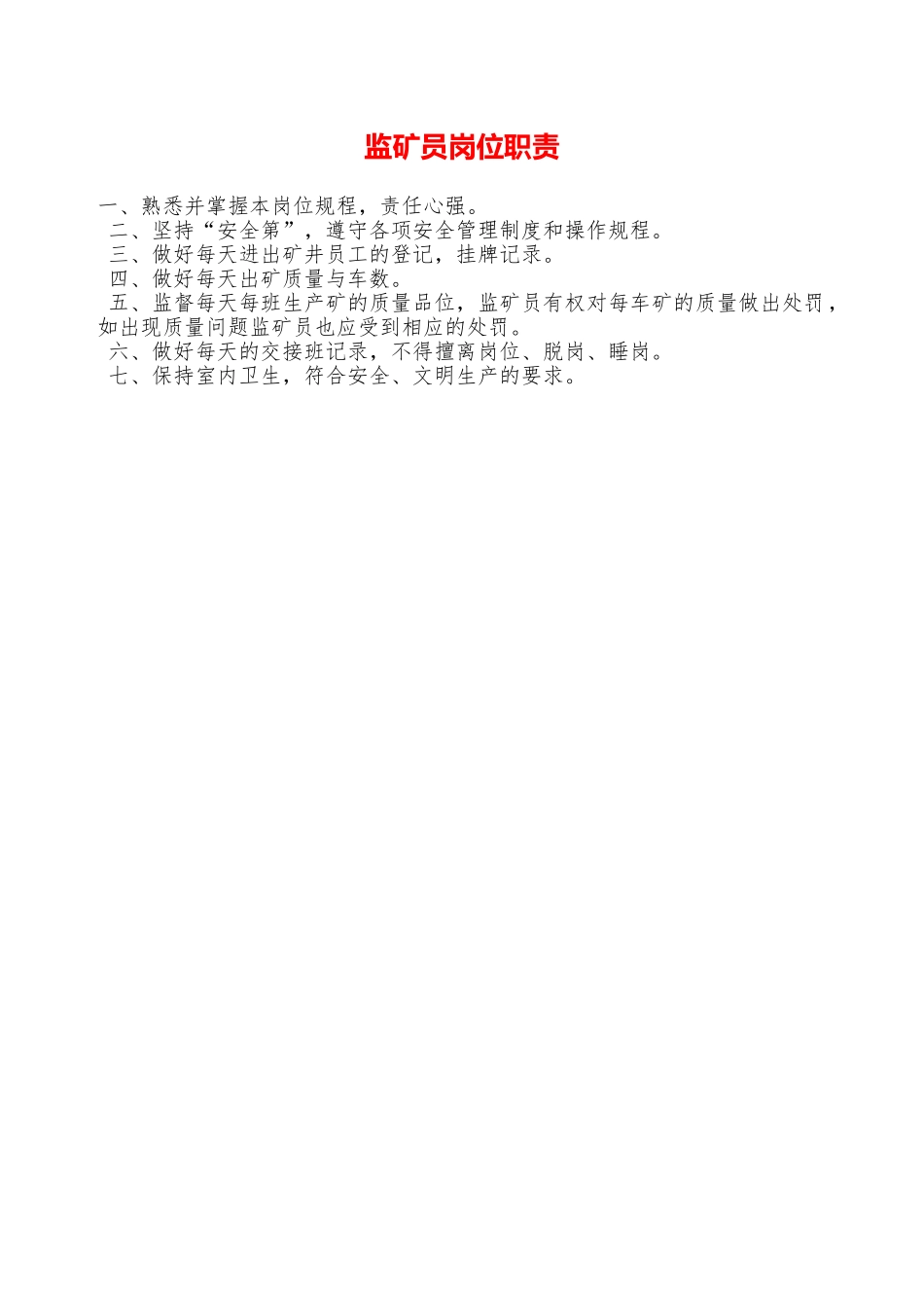 监矿员岗位职责——精品资料_第1页