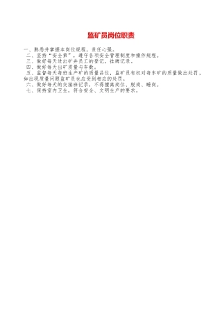 监矿员岗位职责——精品资料