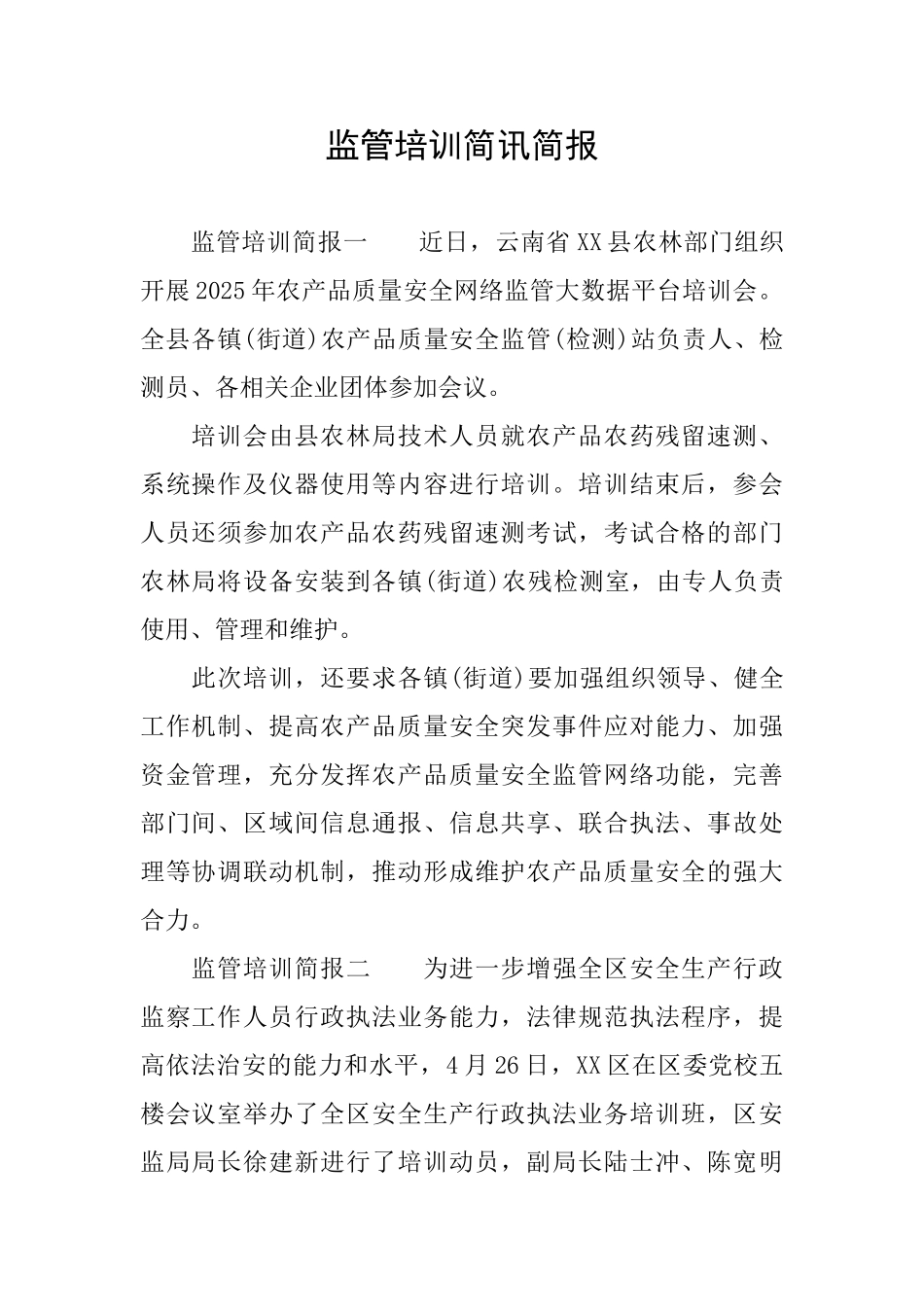 监管培训简讯简报_第1页