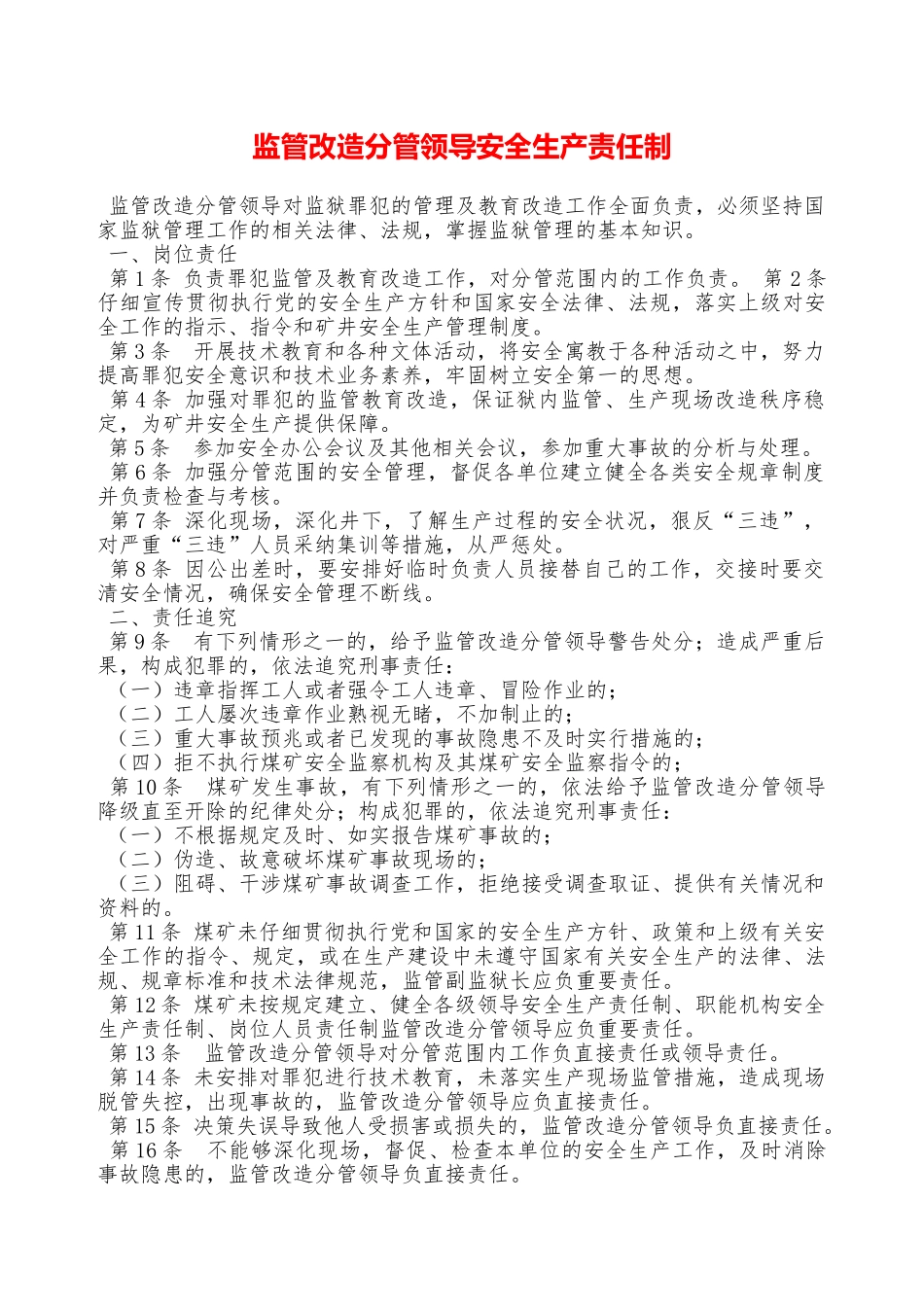 监管改造分管领导安全生产责任制—_第1页