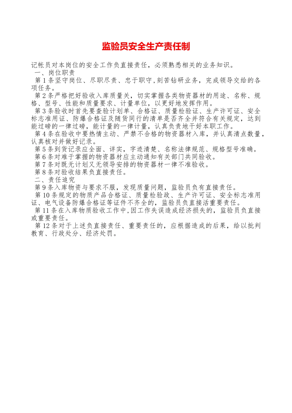 监验员安全生产责任制—_第1页
