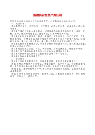监验员安全生产责任制—