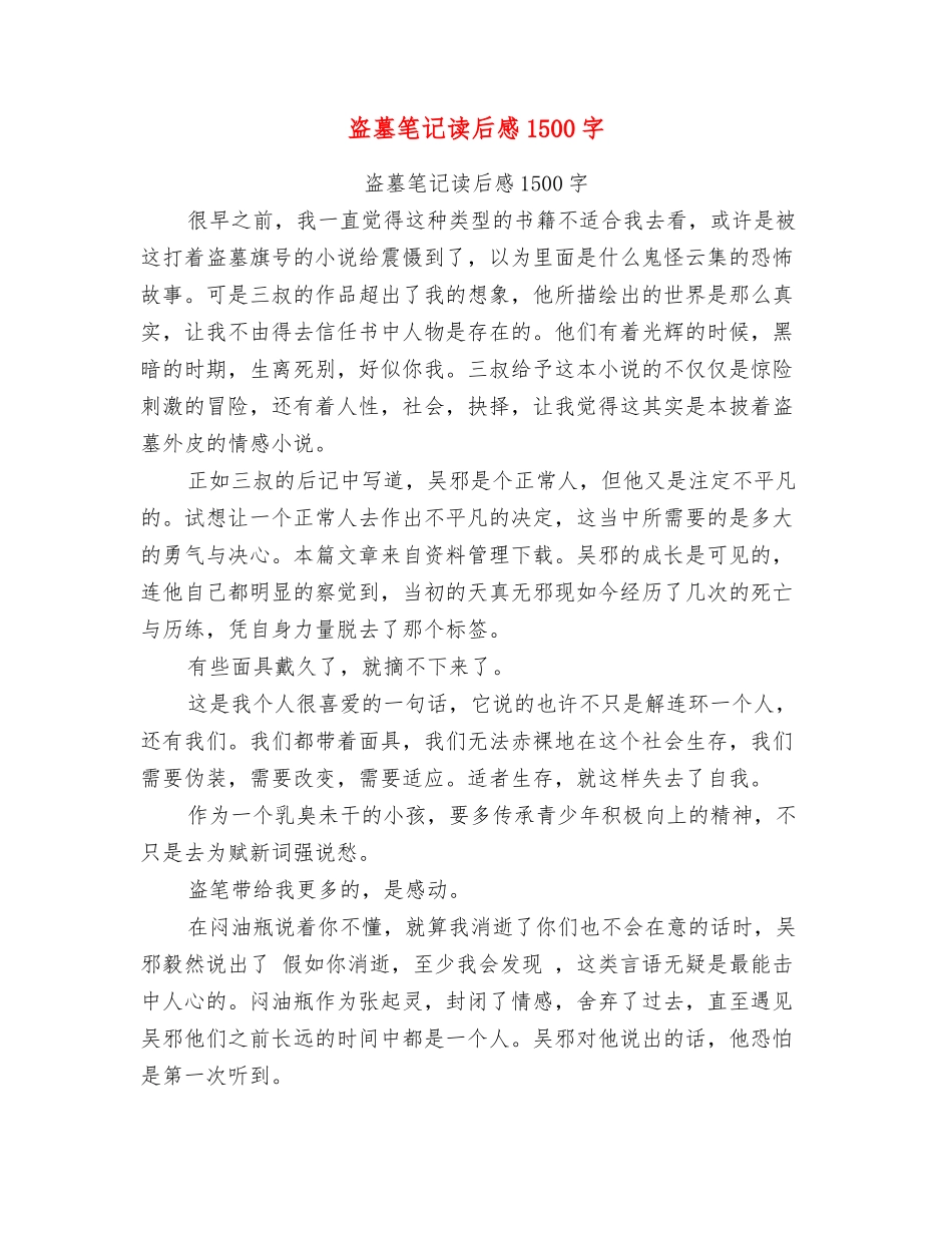盗墓笔记读后感1500字_第1页