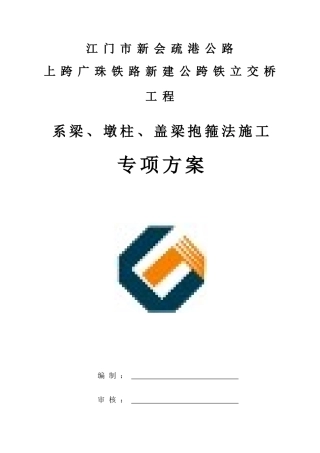 盖梁墩柱系梁施工方案