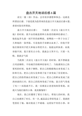 盘古开天地读后感6篇