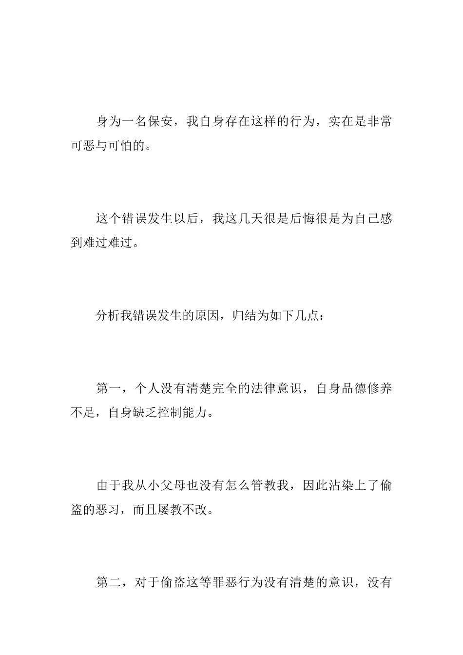 盗窃犯罪悔过书_第2页