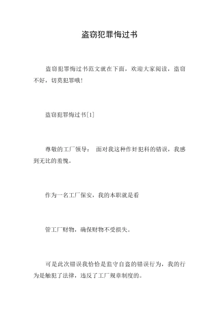 盗窃犯罪悔过书