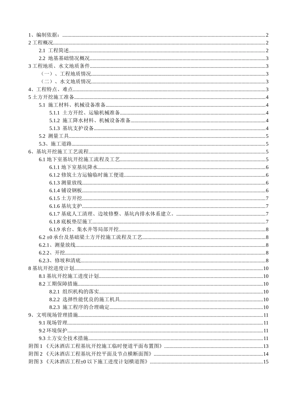 盘锦天沐温泉城温泉酒店工程基坑开挖施工专项方案_第1页