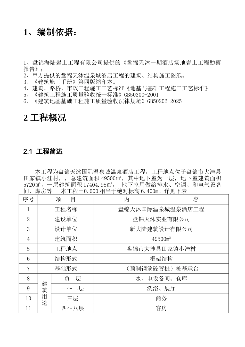 盘锦天沐温泉城温泉酒店工程基坑开挖施工专项方案_第2页