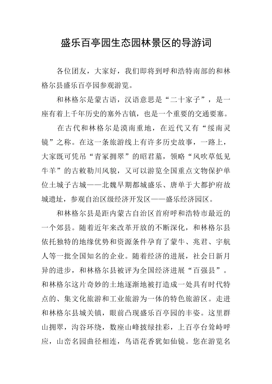盛乐百亭园生态园林景区的导游词_第1页