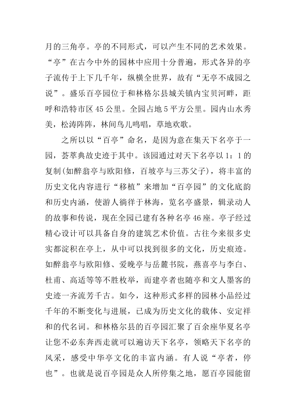 盛乐百亭园生态园林景区的导游词_第3页