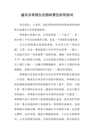 盛乐百亭园生态园林景区的导游词