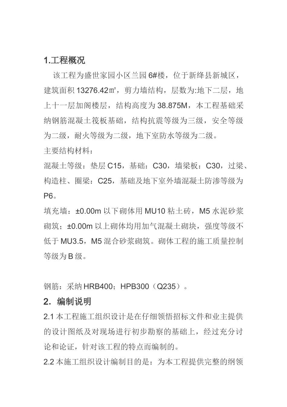 盛世家园兰园6#楼施工方案_第3页