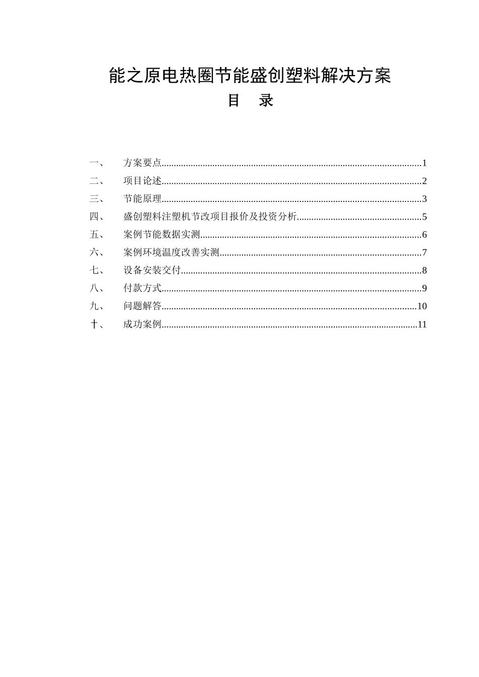 盛创塑料注塑机电热圈节能改造方案_第2页