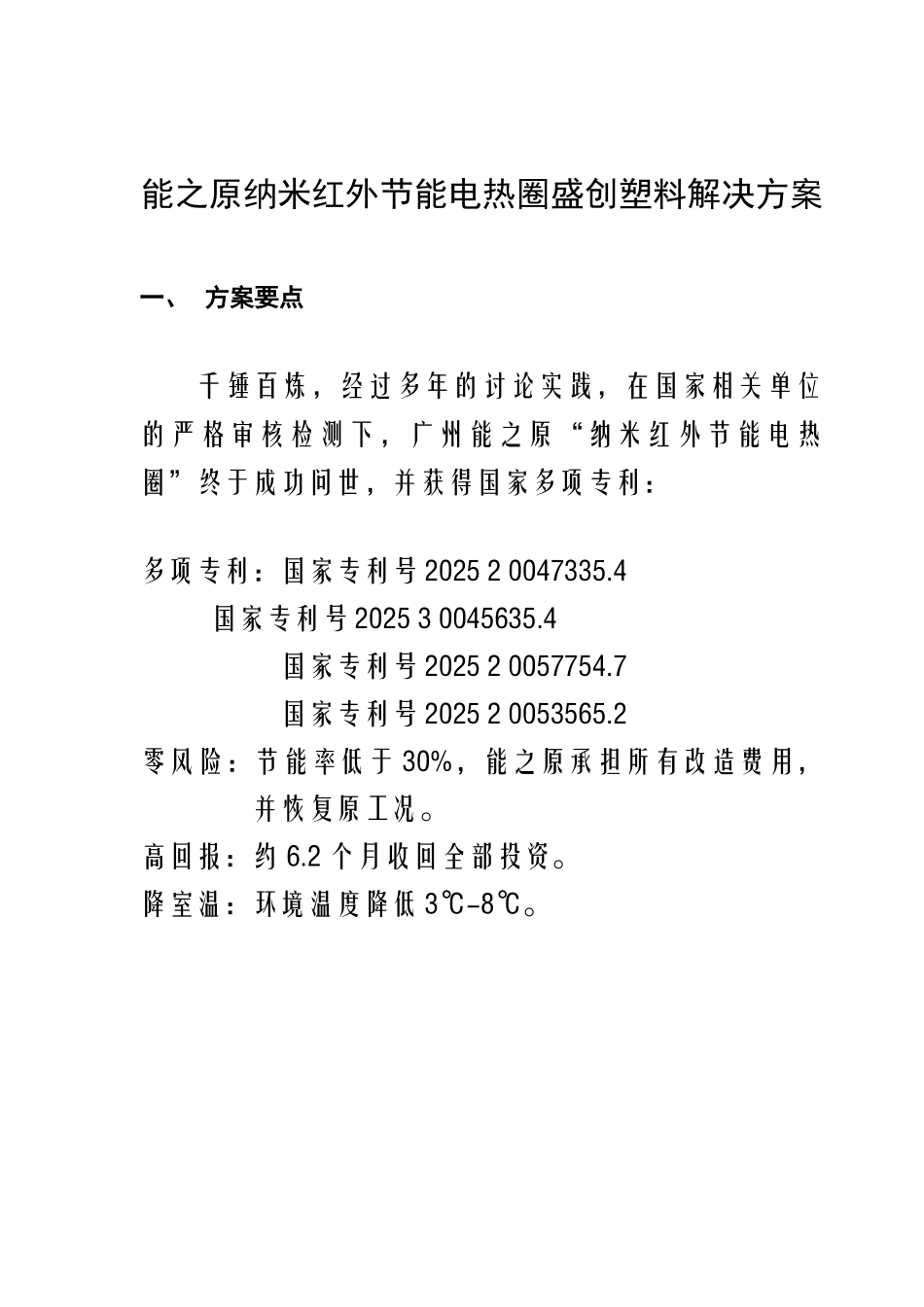 盛创塑料注塑机电热圈节能改造方案_第3页